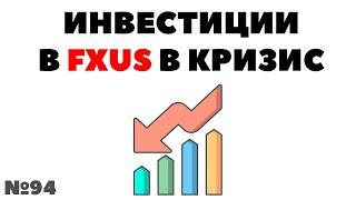 Миллион с нуля №94: Что делать с FXUS в кризис?