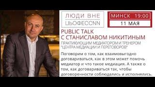 Public Talk со Станиславом Никитиным. Как взаимовыгодно договариваться