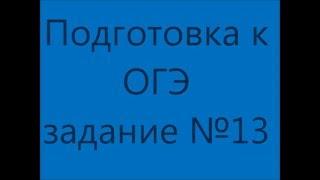 ОГЭ задание 13 видеоурок