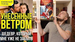  УНЕСЕННЫЕ ВЕТРОМ || Обзор книги Маргарет Митчелл || Прочитанное