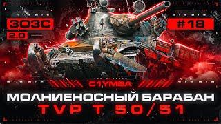 TVP T50/51 - МОЛНИЕНОСНЫЙ БАРАБАН! Три Отметки За Стрим 2.0