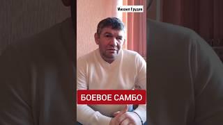 БОЕВОЕ САМБО. Беседа Михаила Грудева с людьми, которые возглавляют Боевое Самбо в России. Скоро!!!