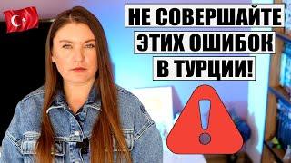 ЧТО ВАЖНО ЗНАТЬ ПЕРЕД ПОЕЗДКОЙ В ТУРЦИЮ В СЕЗОНЕ 2024, НЕ СОВЕРШАЙТЕ ЭТИХ ОШИБОК!