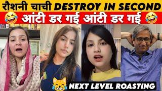 रौशनी चाची DESTROY IN SECOND | Pakistani girls Harsha rajput savage | Funny political Roast & memes
