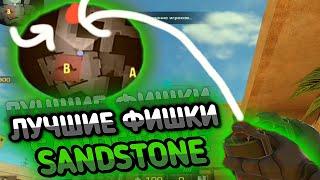 ЛУЧШИЕ ФИШКИ ПРОСТРЕЛЫ И РАСКИДКИ НА КАРТЕ SANDSTONE В STANDOFF 2