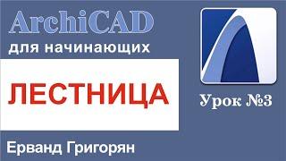 ArchiCAD Урок№3 Построение лестниц и работа с инструментом