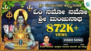 ಓಂ ನಮೋ ನಮೋ ಶ್ರೀ ಮಂಜುನಾಥ | Om Namo Namo Shri Manjunatha | Sri Manjunatha Amruthavani |Devotional Song