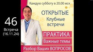 Открытая КЛУБНАЯ встреча (16 ноября /20.00) ПРАКТИКА + Ответы на вопросы