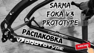 Sarma Foka V3, распаковка и первый взгляд.