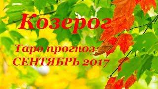 КОЗЕРОГ. Таро прогноз (гороскоп) на СЕНТЯБРЬ 2017 года на все сферы жизни.