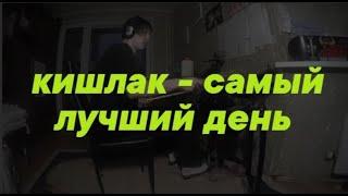 кишлак - самый лучший день (drum cover)