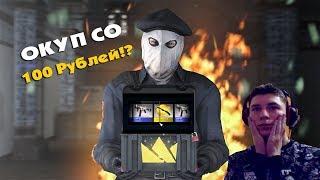 КАК ОКУПИТЬСЯ СО 100 РУБЛЕЙ НА MYCSGO.NET ?