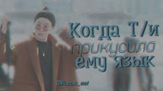 ▪︎Реакция bts▪︎Когда Т/и прикусила ему язык во время поцелуя. (макнэ-лайн)
