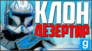 КЛОН ДЕЗЕРТИР ПОДСТАВИЛ НАС! ► Garry's Mod - Star Wars RP