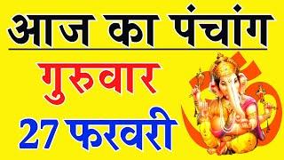 Aaj ka Panchang 27 February 2025 पंचांग आज की तिथि | शुभ मुहूर्त | राहुकाल | Thursday Panchang