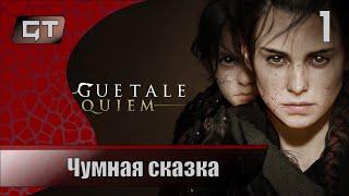 Чумная сказка//A Plague Tale Requiem//#1 #aplaguetalerequiem   #играем  #GriffonTime  #стример