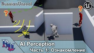 [RUS] AI Perception в Unreal Engine 4. Часть 1: Ознакомление