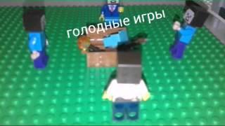 Маинкрафт голодные игры лего