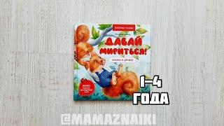 Давай мириться. Сказка о дружбе