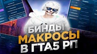 ЛУЧШИЕ ПОЛЕЗНЫЕ БИНДЫ И МАКРОСЫ ДЛЯ GTA5RP / GTA5RP DAVIS