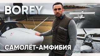 Borey - мой первый самолет-амфибия