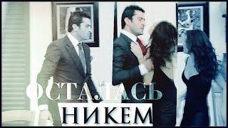 Eyşan & Ezel • НИКЕМ[for AniKaஐ ]