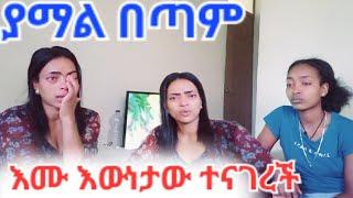 እሙ እውነታው ተናገረች   ለወንድ ብላ ልጅዎን ካደች  እውነታው ስሙ 