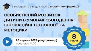 [Конференція] Особистісний розвиток дитини в умовах сьогодення: інноваційні технології та методики