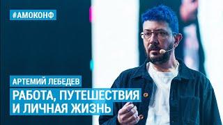 Артемий Лебедев на АМОКОНФ – Как совмещать работу, путешествия и личную жизнь