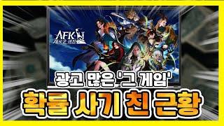 AFK 새로운 여정 확률 사기 사건