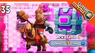  ЭПИЧЕСКИЙ СУНДУК + ЛИГА 2 ️ Clash Royale (Клэш рояль) Прохождение на русском