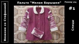 Как связать пальто Милая Барышня Часть 1 из 5