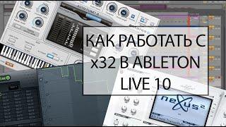 ABLETON LIVE 10 НЕ ВИДИТ NEXUS, AUTOTUNE И ДРУГИЕ ПЛАГИНЫ, ЧТО ДЕЛАТЬ?