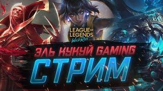 Трудовые будни в дикой щели I League of Legends Wild Rift  стрим