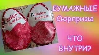 Открываем бумажные Киндер-Сюрпризы/ Kinder from paper unpacking/Злата кидс Лайф