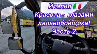 Италия Красота глазами дальнобойщика! Попал на ремонт.