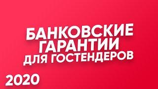 ОБЕСПЕЧЕНИЕ ЗАЯВКИ И КОНТРАКТА. Где и как брать? + ПОДВОДНЫЕ КАМНИ + ЛИЧНЫЙ ОПЫТ