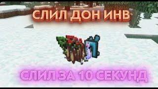 Как слить инв за 10 сек Донатерский инв  Слив рп Слив сборки 