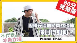 【完整版】不代表本台立場ep.130：嘎哥在這個時間點退休，你覺得如何？
