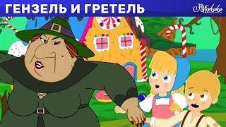 Гензель и Гретель - сказка сборник | Сказки для детей | Сказки для детей и Мультик