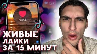 КАК НАКРУТИТЬ ЛАЙКИ В ТИК ТОК БЕСПЛАТНО 2024 | НАКРУТКА ЛАЙКОВ В TIK TOK БЕСПЛАТНО 2024