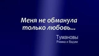 «Не обманула меня только любовь... Тумановы Римма и Вадим»