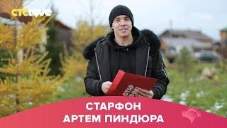 Артем Пиндюра | Старфон