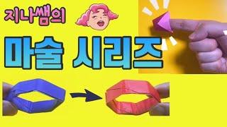 좋아하는 마술은 어느거??!!! / 쉬운 종이접기 / jina paper / easy origami magic