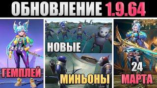 ПАТЧ 1.9.64 - НОВЫЕ МИНЬОНЫ, НЕРФ МИИ, ГЕЙМПЛЕЙ СКИНОВ в mobile legends мобайл легенд