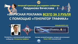 Левдиков Вячеслав: как создать вирусную рекламу за 3 рубля?