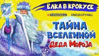 "Тайна Вселенной Деда Мороза" (2021/2022)