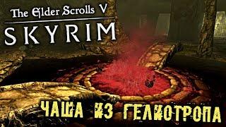 The Elder Scrolls 5 Skyrim - часть 119 [Чаша из Гелиотропа. Гаран Марети. Красноводный источник]