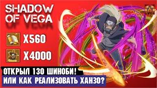 СМАЧНО ОТКРЫЛ 130 ШИНОБИ! ИЛИ КАК РЕАЛИЗОВАТЬ ХАНЗО? Тени Пика | Триумф каге