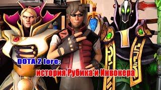 Dota 2 Lore: История Рубика и Инвокера